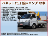 バネットトラック 1.8 DX ロング ダブルタイヤ 3方開 積載1t AT車