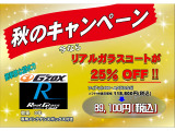 キャンペーンでガラスコーティングがお買い得になっています。ソフト99の価格 118,800円 が 25% 引きの 89,100円 です。お得なこの時期をお見逃しなく!