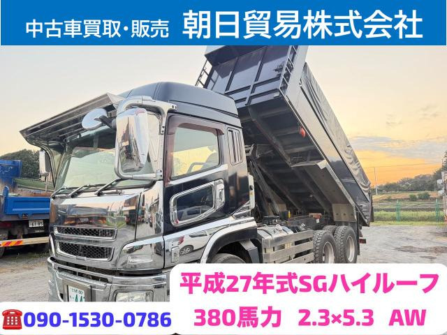 スーパーグレート ダンプ ハイルーフ、380馬力、箱2.3&times;5.3