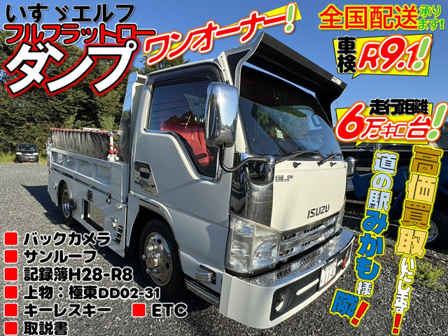 エルフ 3.0 ダンプ フルフラットロー ディーゼル ワンオーナー!!走行距離6万キロ台!