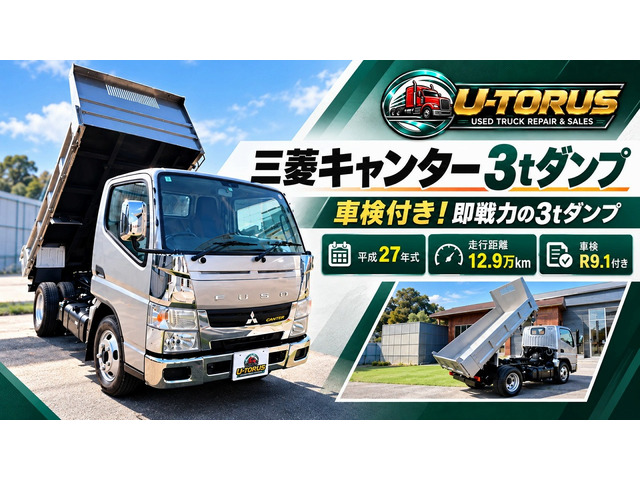 キャンター 三菱3tダンプ!外装荷台塗装!メッキ装備