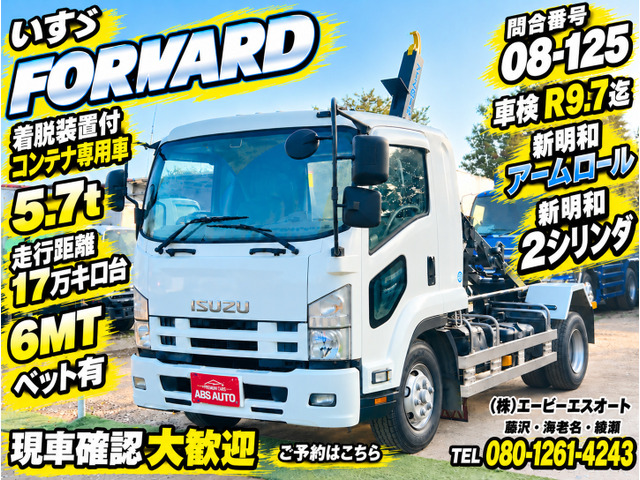フォワード アームロール 08-125 5.7t 新明和