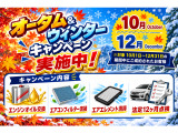 【オータム&ウィンターキャンペーン実施中!】期間中にご成約のお客様に無料でオイル交換等行います!この機会に是非お買い求めください!