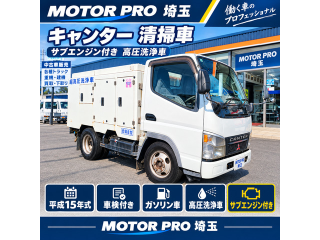 キャンター 清掃車 高圧洗浄車 車検付き