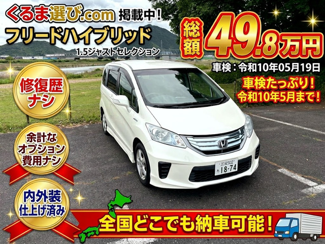 フリードハイブリッド 1.5 ジャストセレクション