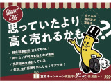買取強化キャンペーン中です
