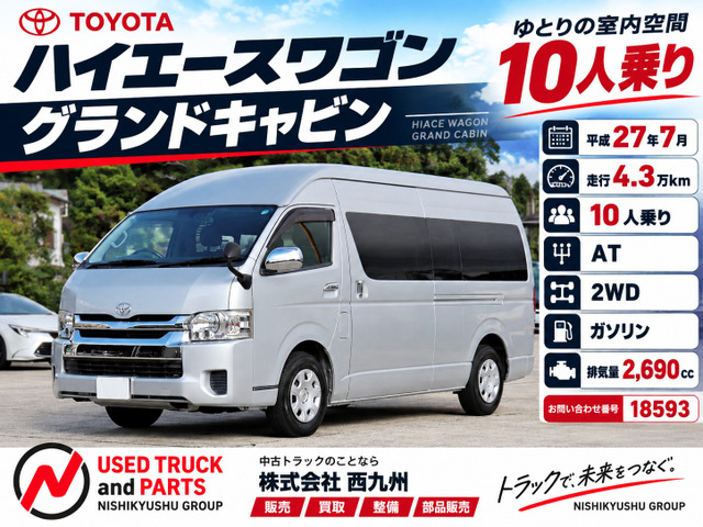 ハイエース  グランドキャビン 10人乗り AT車