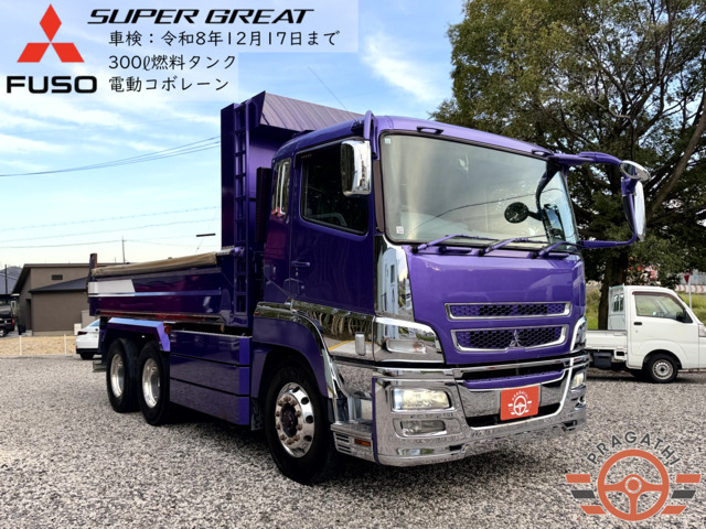スーパーグレート ダンプ H27 三菱 QKG-FV60VX