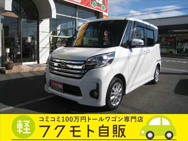 中古車 日産 デイズルークス ハイウェイスター X 追突軽減ブレーキ ナビ Etc Bluetooth の中古車詳細 35 000km ホワイトパール 徳島県 99万円 中古車情報 中古車検索なら 車選びドットコム 車選び Com