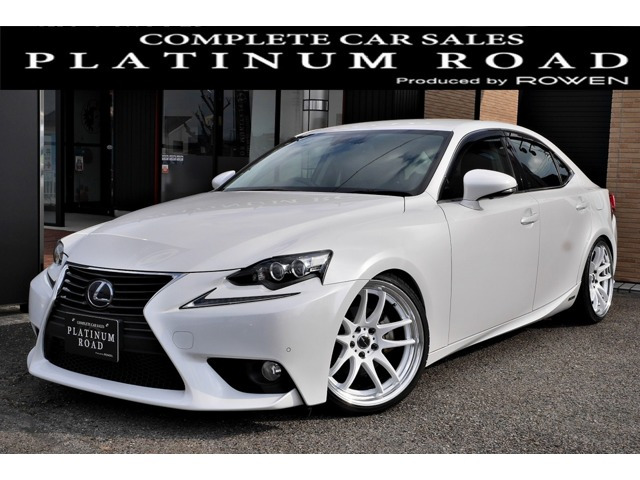 中古車 レクサス Is300h バージョンl Workaw 車高調 本革 純正ナビ の中古車詳細 108 000km パール 愛知県 179万円 中古車情報 中古車検索なら 車選びドットコム 車選び Com