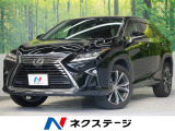 レクサス Rx0t 全国 の中古車 中古車情報 中古車検索なら 車選びドットコム 車選び Com