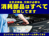 お客さまの「安全」と「安心」のために、法定点検後、交換が必要な消耗部品はすべて交換しております。エンジンルーム、下廻りはスチーム洗浄しております。