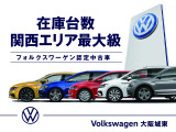 関西最大級の店舗に常時約70台の在庫車をご用意いたしております。ぜひ一度Volkswagen大阪城東店にお立ち寄りください