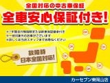 ご購入後の保証も充実☆日産ディーラーの中古車店になりますので、県外から購入頂いても納車後はお近くの日産ディーラーで対応させて頂きますので、ご安心下さい。日産パフォーマンスセンター併設で安心です。