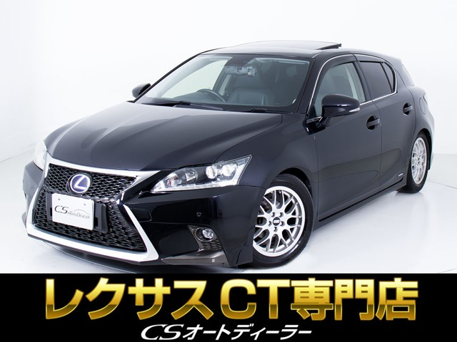 中古車 レクサス CT 200h バージョン L サンルーフ/黒革/BBS製ホイール