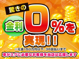 驚きの金利0%のローンもご用意しています!対象は元金150万円以下、36回払いまでとなります。その他にも様々なローンがございますのでご相談ください!