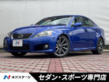 【中古車情報】レクサス IS F ブレイジング テラコッタインテリア  の中古車詳細（走行距離：8万km、カラー：エクシードブルーメタリック、販売地域：愛知県春日井市高蔵寺町北）