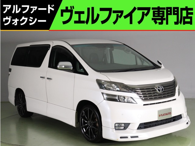 中古車 トヨタ ヴェルファイア 2.4 Z プラチナセレクションII