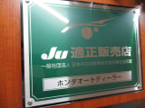 当店は、一般社団法人日本中古自動車販売協会連合会(JU)が認定する「JU適正販売店」です。お客様目線での対応に関する教育研修を修了しているため、お客様にとって安心・信頼のお店選びの目印となるものです。