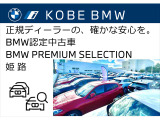 ◆ハイクオリティーなBMW認定中古車をお探しなら、安心のBMW正規ディーラー『 Kobe BMW プレミアムセレクション三宮 』へぜひ!皆様のご来店・お問合せをお待ちしております!!◆