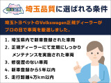 埼玉トヨペットのVolkswagen正規ディーラーが厳選した埼玉県内で使用されていた車両です。