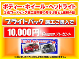 納車時多くの方が興奮しております!!ブライトパック3万円クーポンご用意は当店が利益を削ってでもお客様に『感動』してもらいたい!ほかに理由はございません。