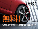 Audi正規ディーラー認定中古車保証1年付。全国のAudi正規ディーラーで対応可能です。