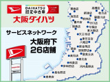 大阪府下に新車・サービス店舗が26店舗ございます。お近くの店舗でメンテナンスや保証修理を受けていただくことが出来ますよ(^^♪また、全国のダイハツディーラーにて保証修理を受けていただけますよ☆