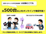 広島県内8拠点約400台の弊社U-Car展示車をオンラインのライブビューイングでご覧いただく事ができます。時間と手間を節約できてとっても便利!まずはお店にGO!!