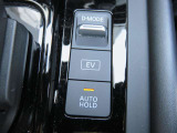 EV走行もこのスイッチで簡単にできます。夜遅くに自宅に帰るときもEV走行で静かに帰れます。