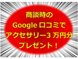 商談時のGoogle口コミでアクセサリー3万円分プレゼント!!