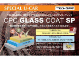 カローラ長崎スペシャルU-car ボディーのお手入れがラクラクCPCガラスコーティング