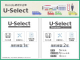 【U-Selectとは】『Honda認定中古車U-Select(ユーセレクト)』選び抜いた安心を、あなたに。(1)Honda車(2)修復歴なし(3)車両状態証明書付き この3つの条件を満たしています。