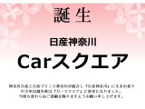 4月1日より、神奈川日産と日産プリンス神奈川が統合し、『日産神奈川』に生まれ変わり中古車店舗名称は『Carスクエア横須賀』に変更になります。今後も変わらぬご愛顧を賜りますようお願い申し上げます。
