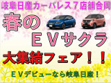 EV集結フェア!電気自動車のことなら、岐阜日産にお任せください。