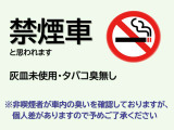 ■禁煙車■と思われます(灰皿未使用・タバコ臭無し)※非喫煙者が車内の臭いを確認しておりますが、個人差がありますので予めご了承ください。1度現車をご確認頂くのをおススメ致します。