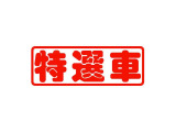 名鉄グループ、東海エリア最大級の在庫量で豊富なラインナップです。愛知&岐阜の11店舗サービス工場にて車検や修理も承ります。
