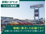 【U-Car高崎】トヨタ車に限らず常時100台以上の中古車を展示。地域の皆様に愛されるお店を目指しております。もちろん安心のトヨタロングラン保証付きで、お客様のカーライフを強力にサポートします。