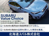 SUBARU Value Choiceとは、SUBARU販売店の取扱車両かつSUBARU独自の品質を満たした厳選車両でございます!よりお求めやすいU-Carですのでお気軽にお問い合わせください!
