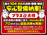 法定点検の整備に加え、ホンダのプロがプラスアルファー点検を実施し、基準を満たしていない部品を交換いたします。 整備費用は車両本体価格に含まれている為、別途費用がかかることはありませんのでご安心下さい。