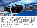 ☆全国BMW正規ディーラーネット認定中古車保証☆万が一の場合でもご安心くださいませ!お問い合わせは大阪BMW  Premium Selection 吹田(無料ダイヤル)0078-6002-613077迄お待ちしております。月曜日定休