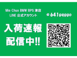 MieChuoBMW BPS津店ではLINE友達登録者様に最速の新入荷速報をお届けします!価格未定でのお知らせも有りますのでお問合せください