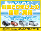 おかげさまで開業20年以上♪たくさんのお客様からのご支持を受けております! 無料電話 ダイアル【0078-6002-789212】まで♪