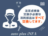 お客様に安心していただくために、タイヤ(状態によります)・バッテリー・ブレーキパット・エンジンオイル・エアコンフィルター・ベルト類・ワイパーなど、交換必要部品は納車前に交換しています。