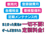 ★車検基本整備料やオイル交換などのメンテナンス費用も、自賠責保険・重量税・自動車税などの諸費用も全て込みの月々安心の定額払い★