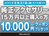 5/31までにご購入のお客様限定で、ボディコーティング施工時に使用可能な1万円分のクーポンをプレゼント致します。詳しくはスタッフまでお問い合わせください。