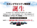 株式会社ホンダモビリティ南関東誕生!!厳選中古車在庫3000台の中からお客様にピッタリの一台をお届けいたします。