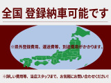 全国どこでも登録納車可能です(ただし、兵庫県以外のお客様は県外登録費用が必要になります。)