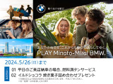 ■5/15(WED)-5/26(SUN) PLAY Minato-Mirai BMW Fair ! 開催期間中、店頭にて中古車をご成約頂いたお客様に上記サービスをご用意しております。