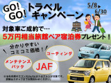 5月8日から6月30日まで、GOGOトラベルキャンペーンを開催!!対象車ご成約で高級旅館へご招待!詳しくはスタッフまでお問合せください。